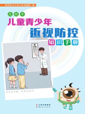 cover image of 昆明市儿童青少年近视防控知识手册